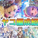 【プリコネR】対ミヤコ防衛攻略編成紹介!!アリーナ登頂したいならこの動画!!