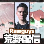 【荒野行動】RAWGUYSゴルタイ