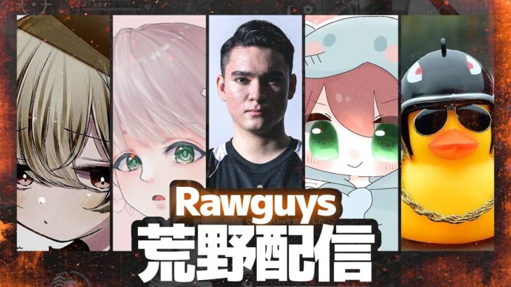 【荒野行動】RAWGUYSゴルタイ