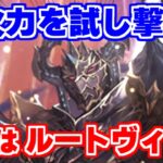 【ロマサガRS】異形の神でルートヴィッヒ使った結果…【ロマンシング サガ リユニバース】