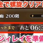 【ロマサガRS】無課金で螺旋200階はクリアした？最強のシィレイを準備せよ‼︎【無課金おすすめ攻略】