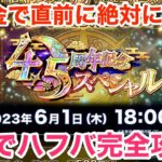 【ロマサガRS】無課金でハフバ直前に絶対に見ろ‼︎これで4.5周年完全攻略‼︎【無課金おすすめ攻略】