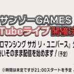 【ロマサガRS】4.5周年記念！サンゾーGAMES第3回ライブ配信【ガチャ】