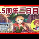 【ロマサガRS】4,5周年ふーつーかーめー！(‘◇’)ゞ【同時配信】