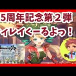 【ロマサガRS】4,5周年第２弾‐放浪の詩人‐！(‘◇’)ゞ【同時配信】