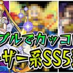 【モンスト】シンプルでカッコいいレーザー系(放出系)SS5選　SS演出がカッコいいキャラクター揃い！/SS演出集/ 【モンストコラボ】