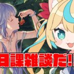 日課雑談【グランブルーファンタジー】【VTuber #獅堂リオ】