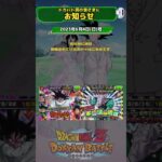 【ドッカンバトル】定時お知らせ  #ドカバト#ドッカン#ドッカンバトル#ドラゴンボール#dokkanbattle ‘shorts@ドッカンバトル59ch