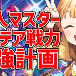 [#fgo  ]FGOの周回ってどこ周るの？デイリーの効率的なやり方とかある？おススメ鯖育成etc…いろいろ教えて！【#fgo配信 】【日向こがね / ぼいそーれ/声優】