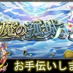 【モンスト】天魔の孤城お手伝いなど！【ライブ配信】