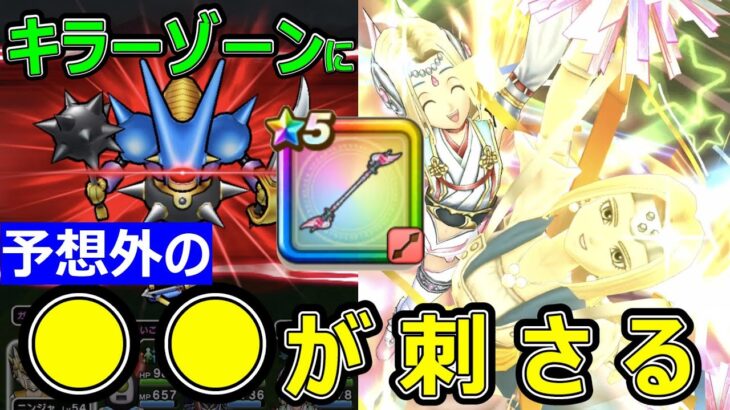 【ドラクエウォーク】キラーゾーンでエンジェルロッドを使ってみたら!?【ウルトラハッスルダンス】