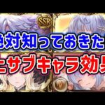 【グラブル】絶対知っておきたい 土属性 サブキャラ効果（サブ効果）（サブメンバー効果）「グランブルーファンタジー」