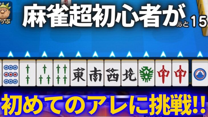 【ドラクエウォーク】こ！！これは！！初めてアレで上がれるぞ！！！見守ってくれーー！！【麻雀超初心者】