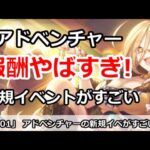 【プリコネ】アドベンチャーの新規イベント報酬がやばすぎる件【プリンセスコネクト！】