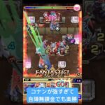 【モンスト】コナンが強すぎて自陣無課金編成でも『セイラム火』が楽勝だった件　#モンスト #モンスターストライク #超究極 #超究極彩 #セイラム