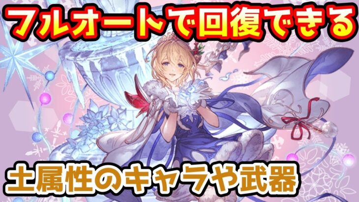 【グラブル】土属性のフルオートで回復できる武器やキャラの紹介！