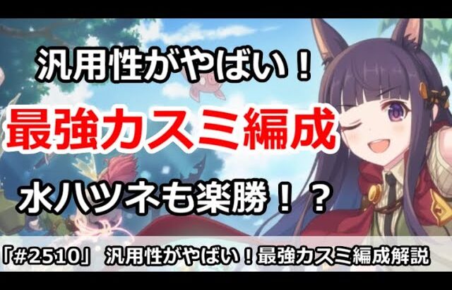 【プリコネ】汎用性がやばい、最強カスミ編成！水ハツネも楽勝！？【プリンセスコネクト！】