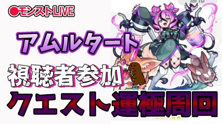 【モンスト】参加型マルチ　新イベ　アムルタート