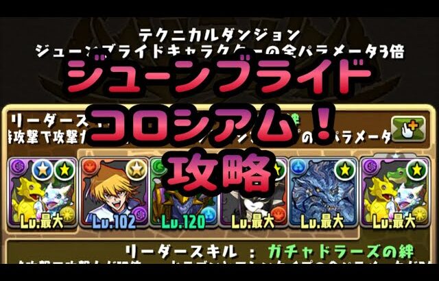 【パズドラ】ジューンブライドコロシアム！攻略