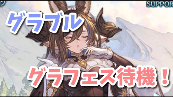 【グラブル】グラフェス待機！