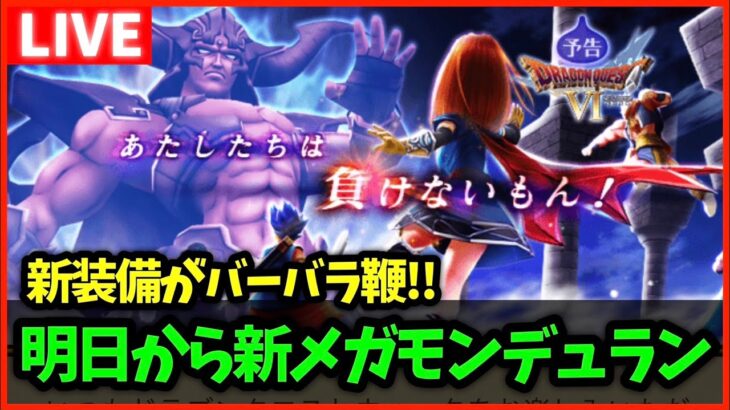 【ドラクエウォーク】明日から新メガモン『デュラン』実装で胸が躍る男【雑談放送】