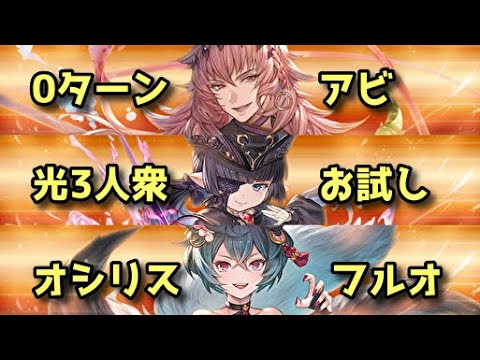 【グラブル】0ターンアビフルオ改修 光3人衆でオシリスフルオート