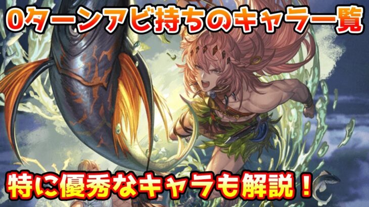 【グラブル】0ターンアビリティ持ちのキャラの紹介やその中で特に強化されるキャラについて解説！