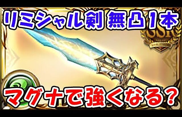 【グラブル】リミシャル剣 無凸1本 マグナで強くなる？（輝剣クラウソラスディオン）（ティアマグ）「グランブルーファンタジー」