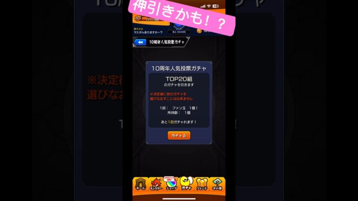 モンスト10周年人気投票ガチャ#モンスト #モンスターストライク #モンストガチャ #神引き