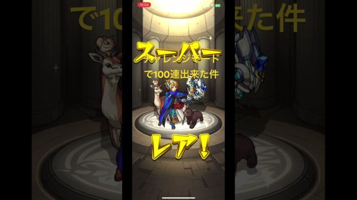 モンスト アゲインガチャ　チャレンジモードで100連達成 #スマホゲーム #スマホアプリ #モンスターストライク #モンスト  #アゲインガチャ