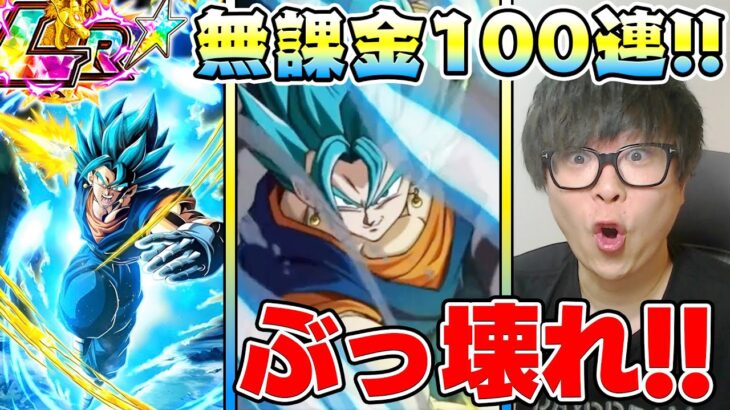 ドッカンバトル最強のベジットブルー！無課金100連で来るか！？【ドラゴンボール dragon ball z dokkan battle】