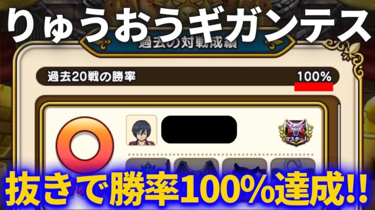 【ドラクエウォーク】りゅうおう、ギガンテス抜きで勝率100%を達成してしまいました【7日目】【シーズン5】【なかまモンスター】