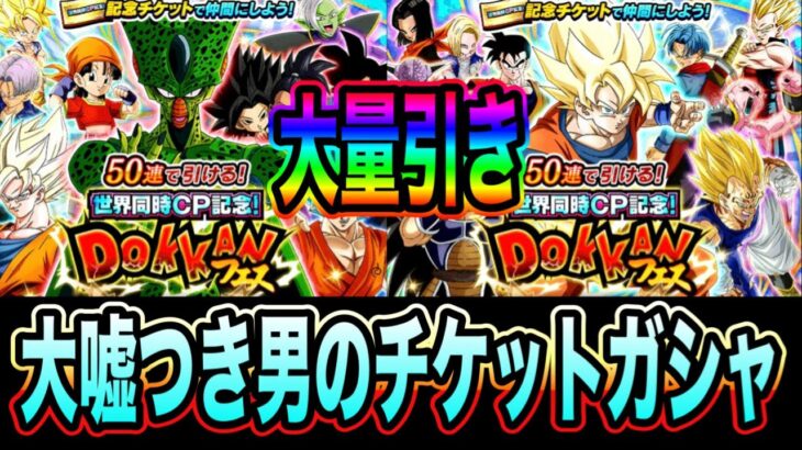 【ドッカンバトル】チケットドッカンフェス100連オーバー引き！！！虹の判断へたくそマン！【Dragon Ball Z Dokkan Battle】