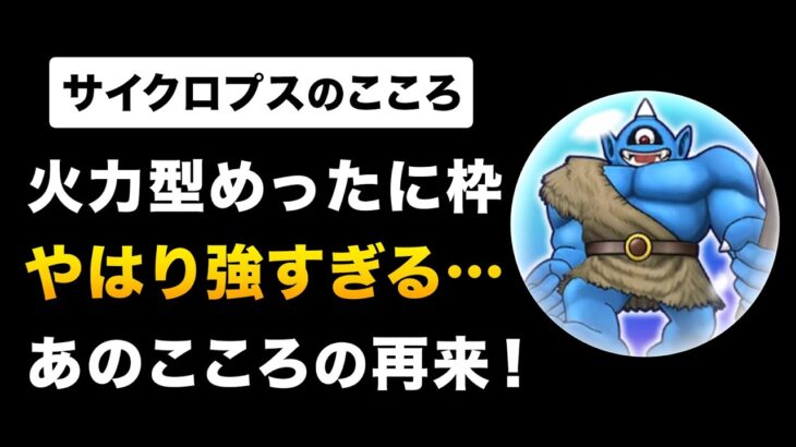 【ドラクエウォーク】14章こころ評価まとめ / 検証！サイクロプスの強さは何なのか？