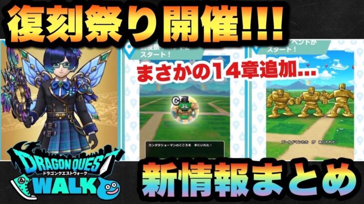 【ドラクエウォーク】14章追加に復刻祭り開催！スマートウォーク新情報まとめ