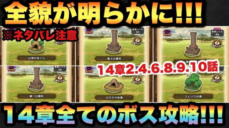 【ドラクエウォーク】14章の全貌が明らかに！？14章2.4.6.8.9.10話の全てのボス攻略！※ネタバレ注意