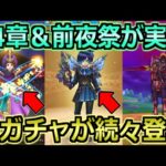 【ドラクエウォーク】ストーリー14章＆前夜祭23イベント開幕！妖精の円月輪と復刻ガチャ熱すぎんかｗ