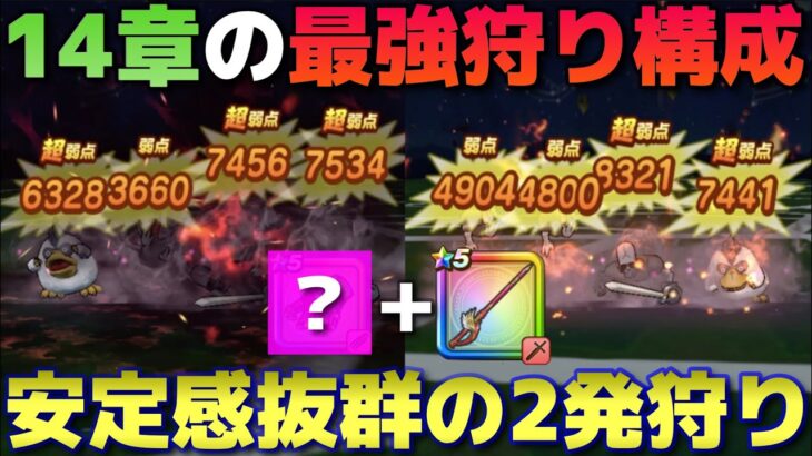 【ドラクエウォーク】14章の最強狩り武器はコレ！妖精の円月輪不要の狩り構成をご紹介します！安定2発狩り＆所持率高めの武器構成で3発狩り