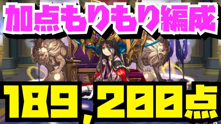 【加点もりもり】ランキングダンジョンパイモン杯189,200点【パズル&ドラゴンズ】