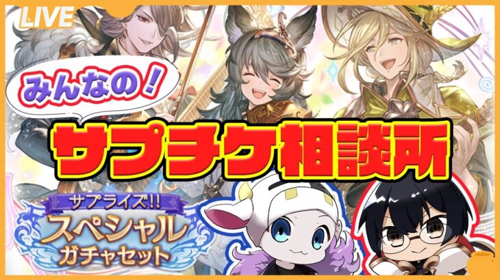 【グラブル】風有利古戦場前の重要選択！みんなのサプチケ相談所🐮👓第1933回目【🔴LIVE配信】