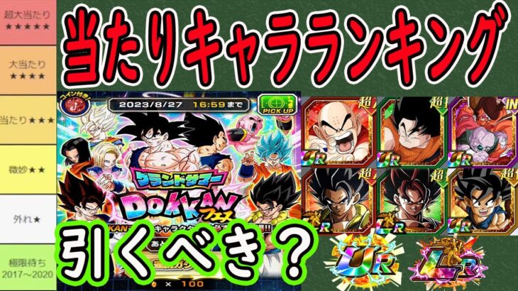 【ドッカンバトル】「グランドサマードッカンフェスガシャ」当たりキャラランキング＆引くべきか？「19枠目通常枠・２０枠目フェス限枠・ピック外LR別」当たりランキング