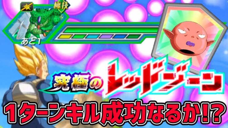 【ドッカンバトル】究極のレッドゾーン 今日こそセル第一形態を1ターンキル成功なるのか！？【DragonBallZDokkanBattle】