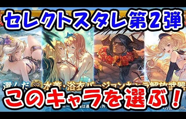 【グラブル】サマーセレクトスタレ第2弾！ さらに新キャラも追加されてます！（水着キャラ）（スターレジェンド）「グランブルーファンタジー」