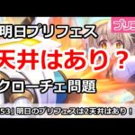 【プリコネ】ついに明日プリフェス！今回は2天井はありなのか？【プリンセスコネクト！】