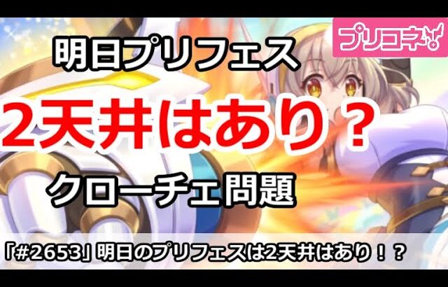 【プリコネ】ついに明日プリフェス！今回は2天井はありなのか？【プリンセスコネクト！】