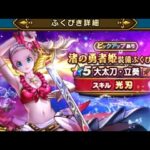 【ドラクエウォーク】渚の勇者姫ふくびき!20連　さてと🙃なにがでるかなっと【ドラゴンクエストウォーク】