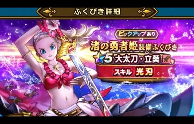 【ドラクエウォーク】渚の勇者姫ふくびき!20連　さてと🙃なにがでるかなっと【ドラゴンクエストウォーク】