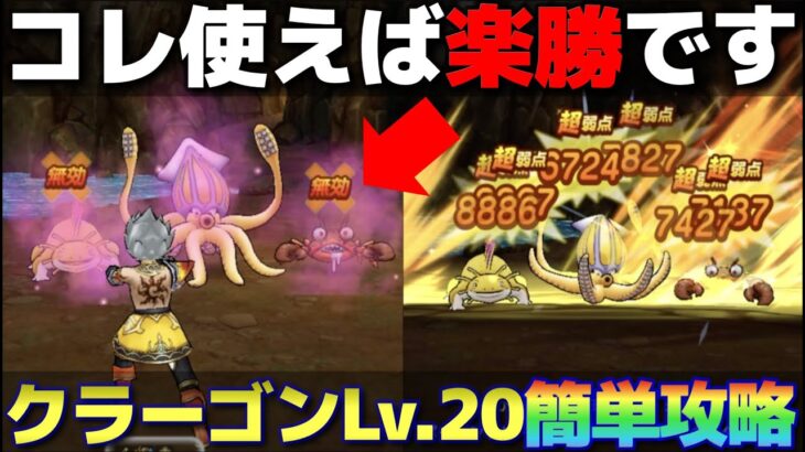 【ドラクエウォーク】新レア強敵クラーゴン登場！状態異常を駆使すればレベル20も簡単に攻略できます。