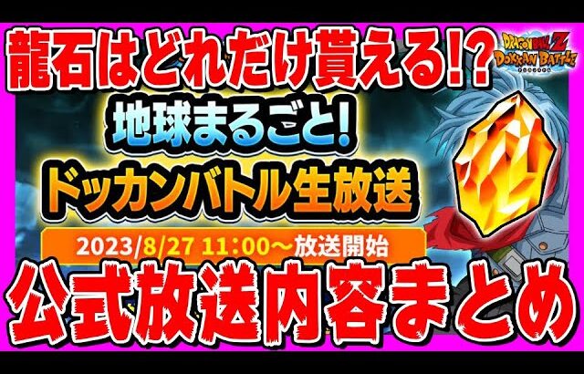 今回の配布龍石は何個？公式生放送の内容まとめ（2022振り返り）｜#地球まるごと時空超越キャンペーン｜ドッカンバトル【 ソニオTV 】