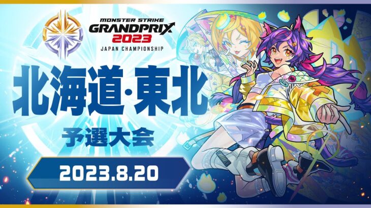 〔北海道・東北予選大会〕モンストグランプリ2023 ジャパンチャンピオンシップ【モンスト公式】